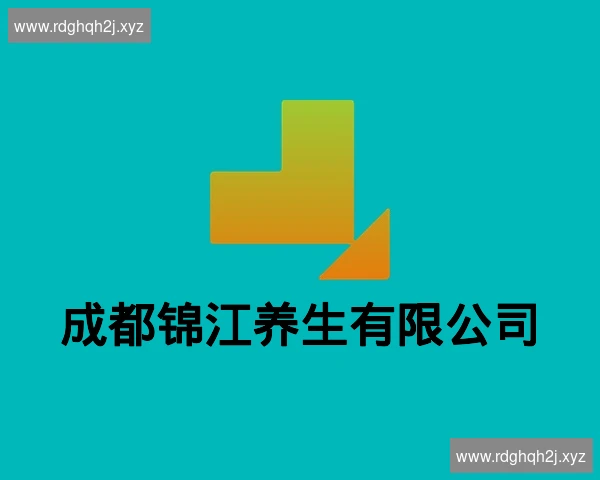 成都锦江养生有限公司