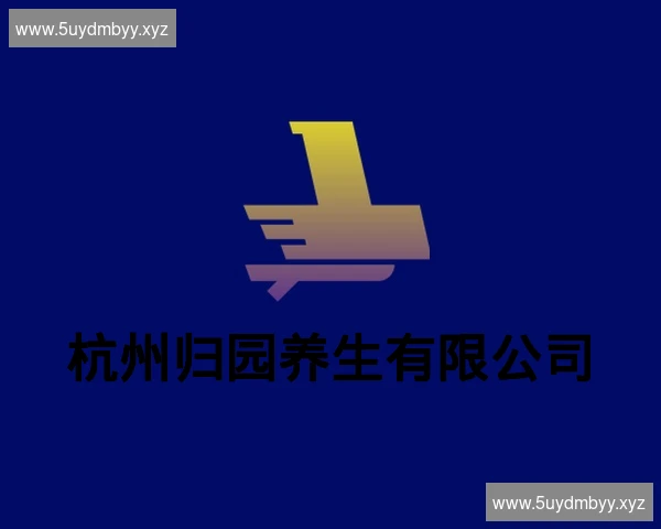 杭州归园养生有限公司