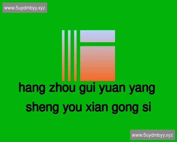 杭州归园养生有限公司